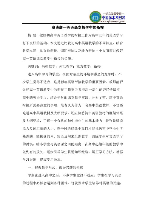 高一英语课堂教学中的衔接