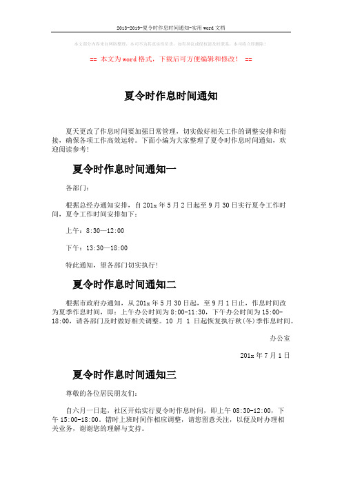 2018-2019-夏令时作息时间通知-实用word文档 (2页)