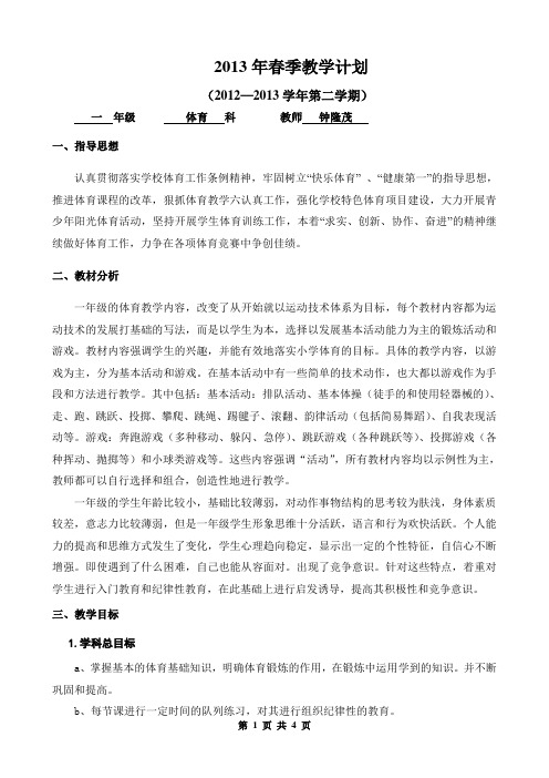 2013年春季教学计划--钟隆茂