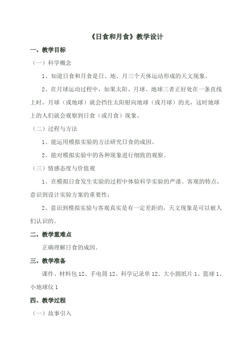 青岛版小学六年级上册科学《日食和月食》教学设计
