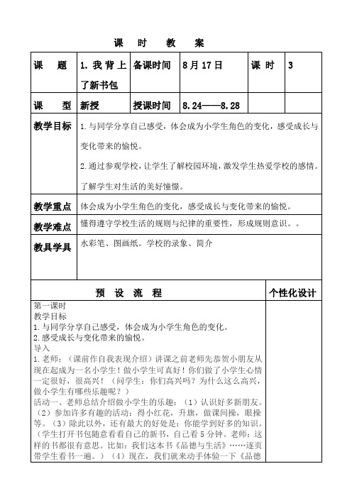 一个级品德与生活上册第一课  我背上了新书包 lsj