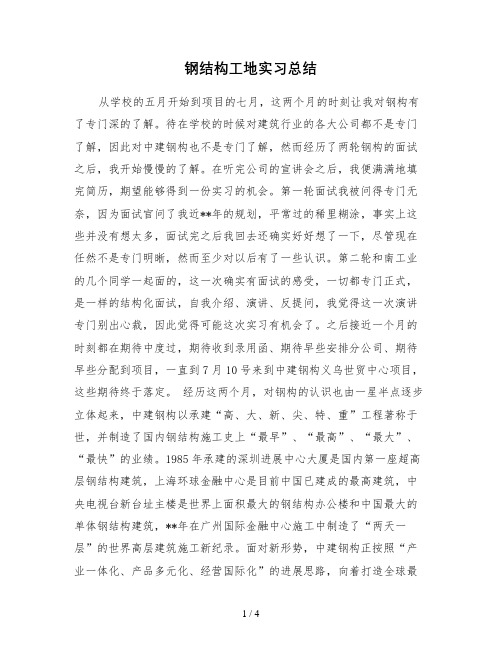 钢结构工地实习总结