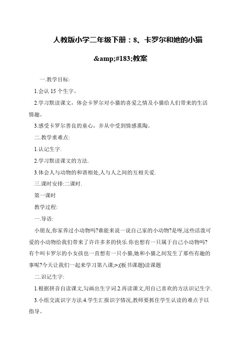 人教版小学二年级下册：8、卡罗尔和她的小猫&#183;教案