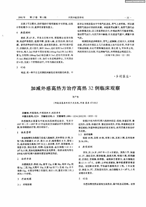 加减外感高热方治疗高热32例临床观察