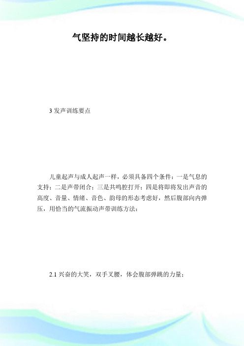 浅谈学校童声合唱团的训练.doc