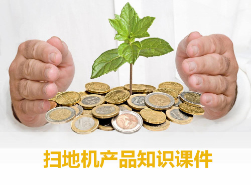 扫地机产品知识课件.