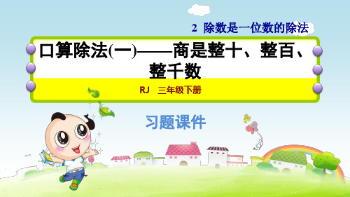 第二单元《除数是一位数的除法》练习题课件 三年级下册