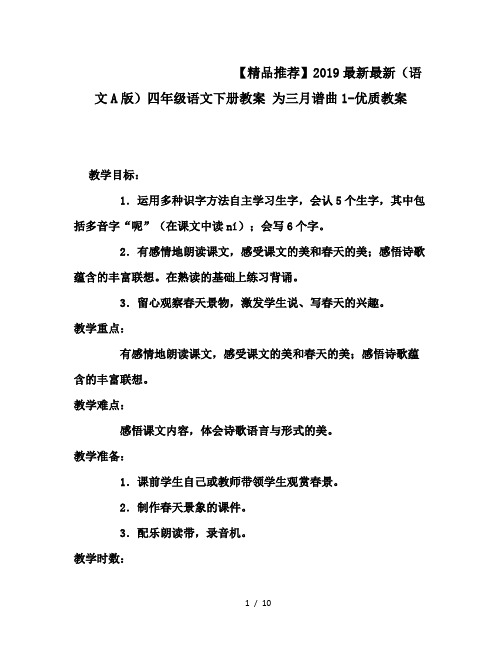 【精品推荐】2019最新最新(语文A版)四年级语文下册教案 为三月谱曲1-优质教案