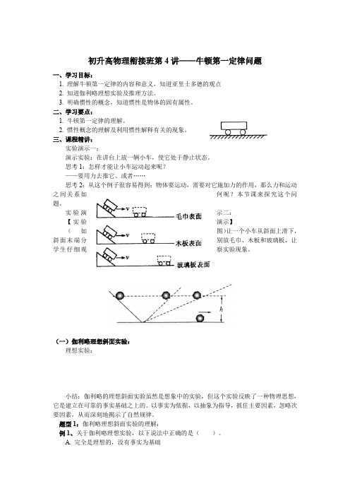 初高中物理衔接课程讲义：第4讲——牛顿第一定律问题