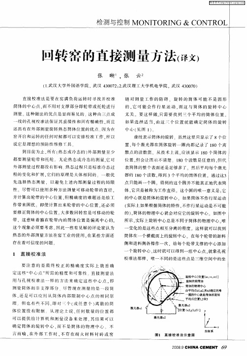 回转窑的直接测量方法(译文)