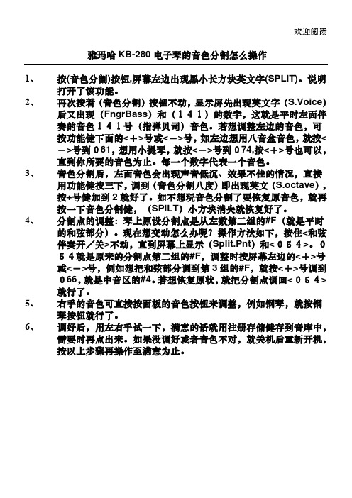 雅马哈电子琴KB280音色分割操作步骤