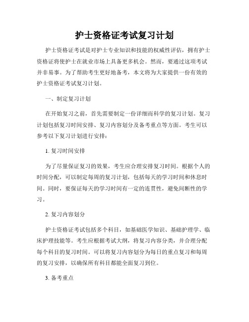 护士资格证考试复习计划