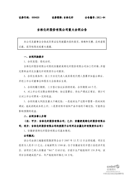 吉林化纤：重大合同公告
 2011-03-31