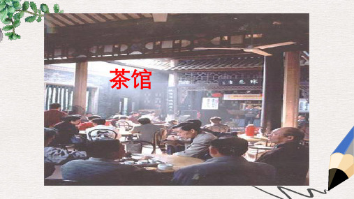 【推荐】最新版四年级语文上册《扬州茶馆》课件2