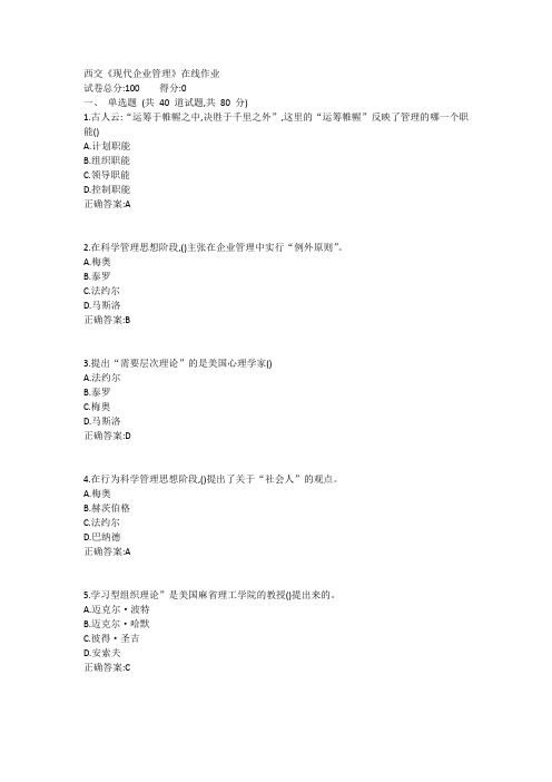 西交《现代企业管理》在线作业1答案