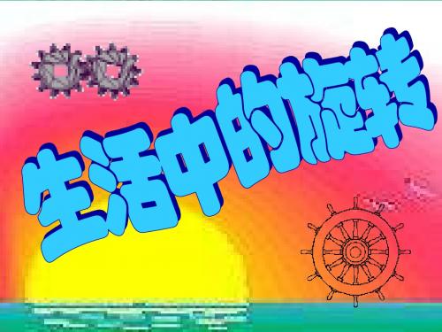 图形的旋转[上学期]--华师大版-(201908)