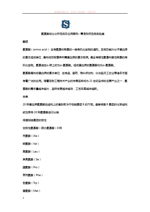 简述：氨基酸成分分析检测及应用案例 