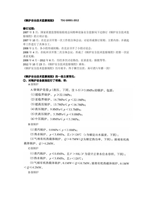 《锅炉安全技术监察规程》相关内容解读