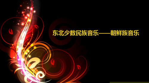 朝鲜族音乐课件