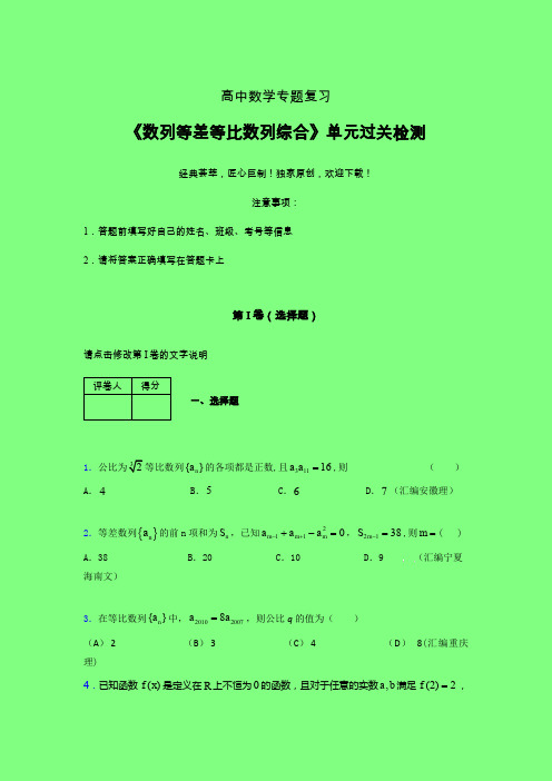 数列等差等比数列问题综合一轮复习专题练习(六)附答案人教版高中数学高考真题汇编