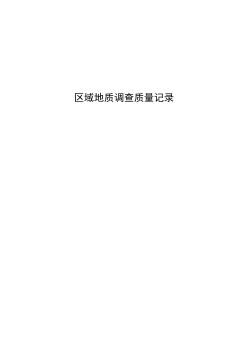 2区调质量记录表