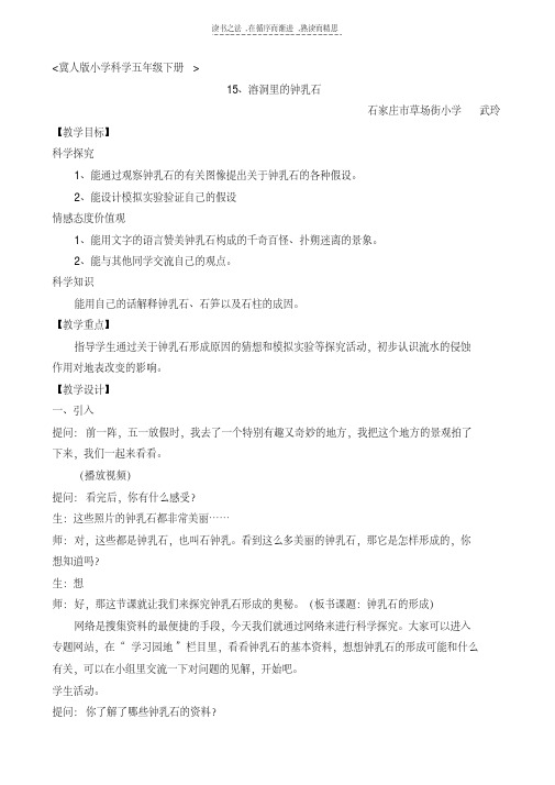 最新冀教版小学科学五年级下册—溶洞里的钟乳石