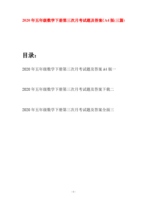 2020年五年级数学下册第三次月考试题及答案A4版(三篇)