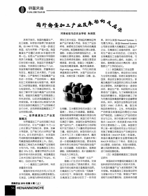国外禽蛋加工产业发展动向及启示