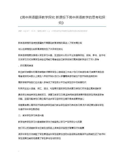 高中英语翻译教学探究 新课标下高中英语教学的思考和探究