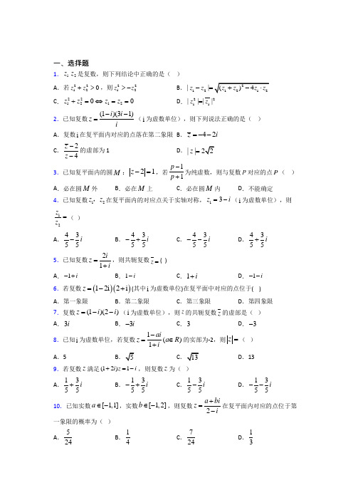 (压轴题)高中数学选修1-2第四章《数系的扩充与复数的引入》检测题(含答案解析)(2)