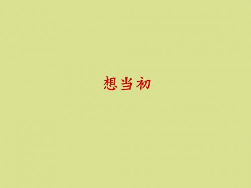 辽海版五四制九年级(初三)音乐下册(简谱)想当初