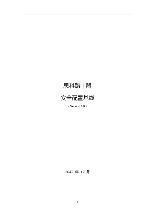 思科路由器安全配置基线