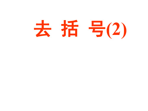七年级数学去括号4