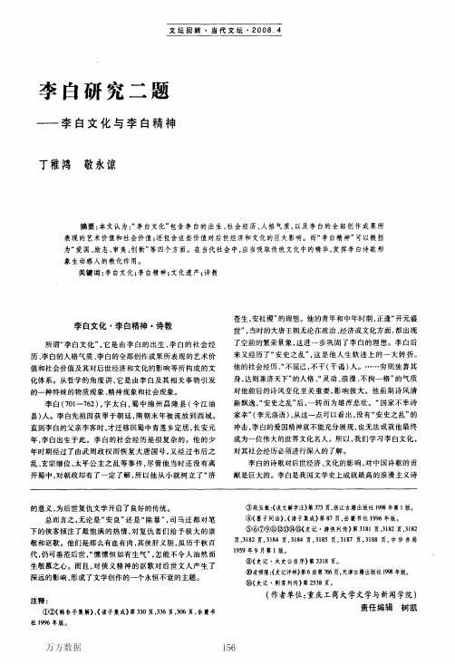 李白研究二题——李白文化与李白精神