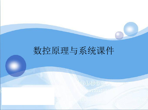 数控系统的连接