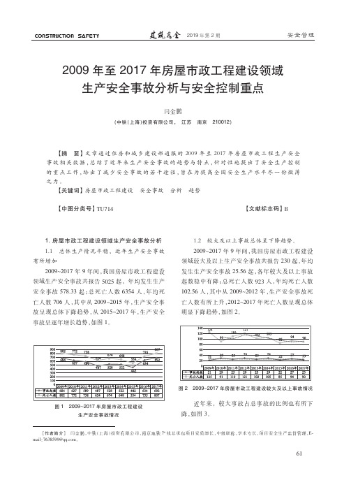 2009年至2017年房屋市政工程建设领域生产安全事故分析与安全控制重点