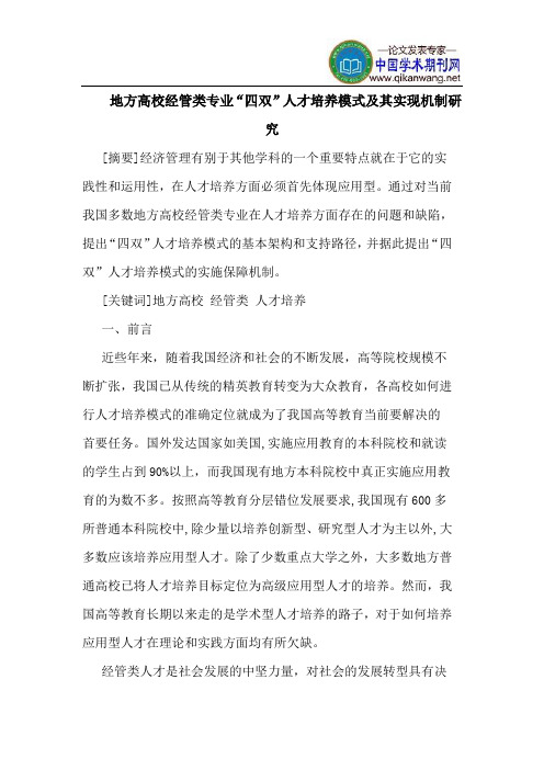 地方高校经管类专业“四双”人才培养模式及其实现机制研究