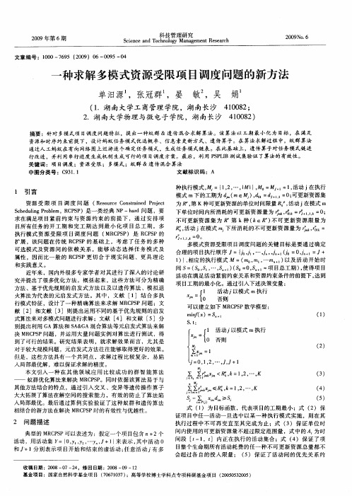 一种求解多模式资源受限项目调度问题的新方法