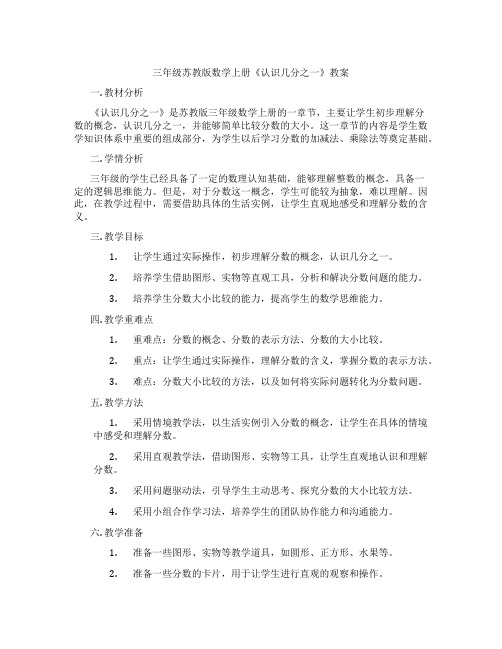 三年级苏教版数学上册《认识几分之一》教案