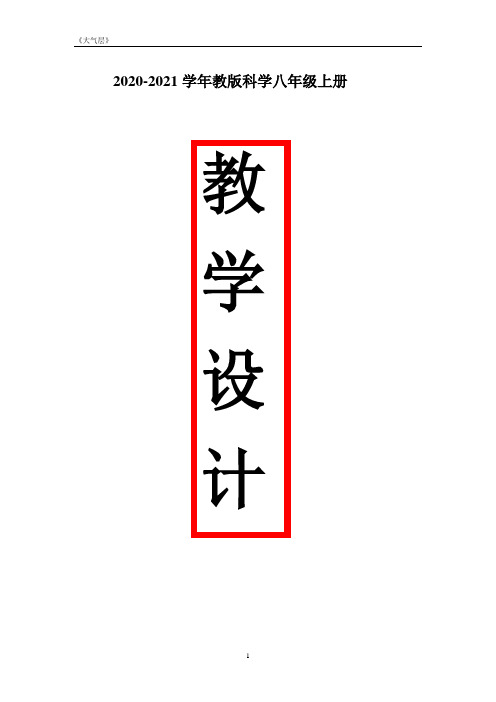 浙教版科学八年级上册2.1《大气层》教案(5份)