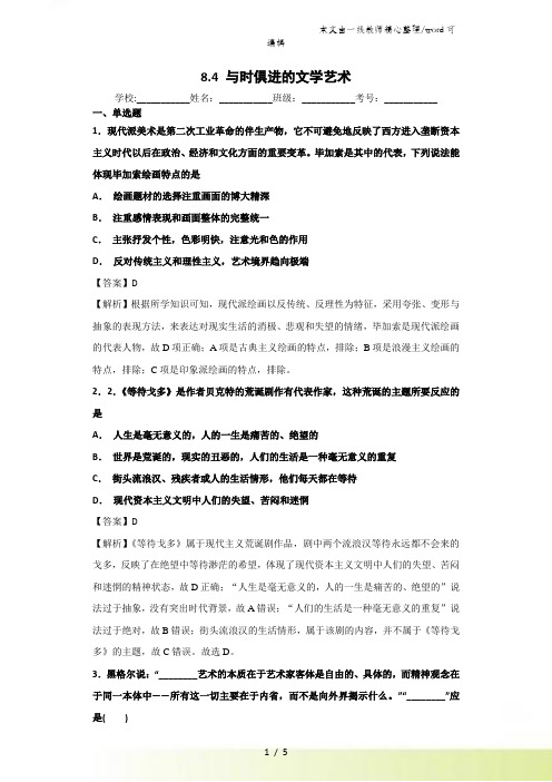 人民版必修三84 与时俱进的文学艺术练习题