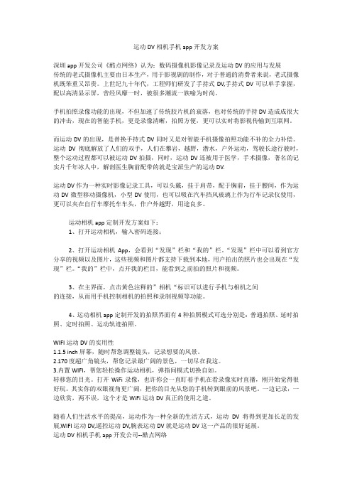 运动DV相机手机app开发方案