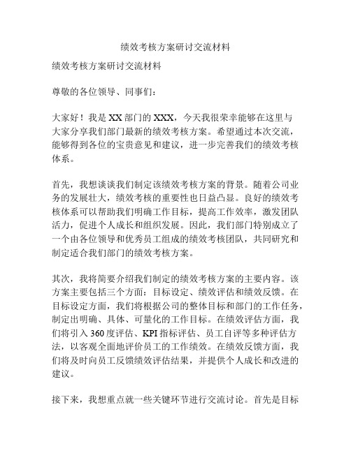 绩效考核方案研讨交流材料