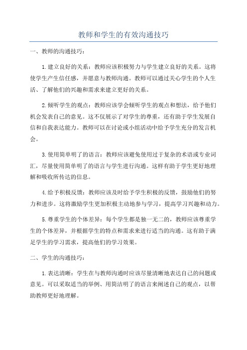 教师和学生的有效沟通技巧