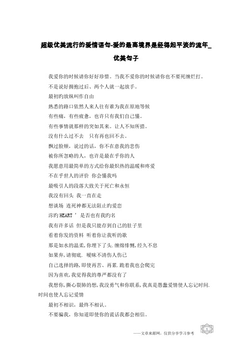 超级优美流行的爱情语句-爱的最高境界是经得起平淡的流年-优美句子