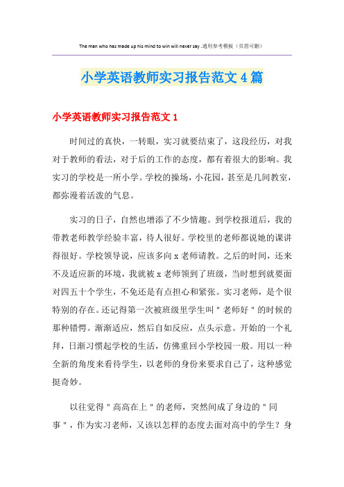 小学英语教师实习报告范文4篇