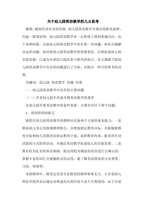 关于幼儿园英语教学的几点思考