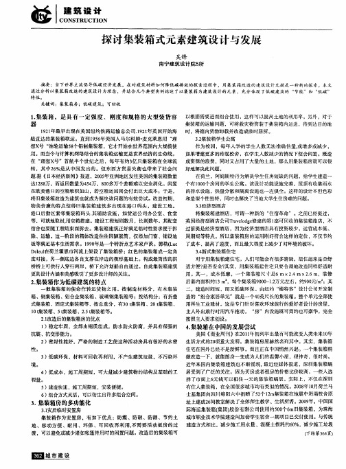 探讨集装箱式元素建筑设计与发展