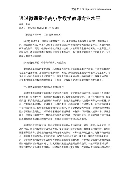 通过微课堂提高小学数学教师专业水平