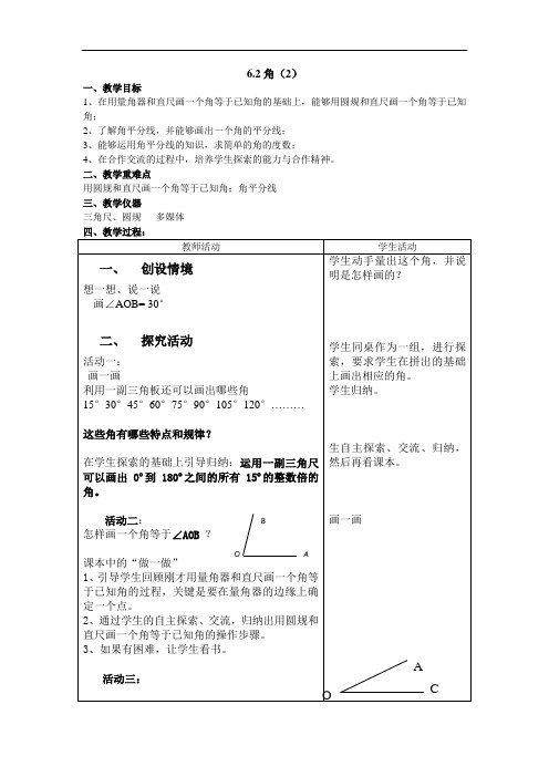 苏科版七上 6.2角(2)教案doc